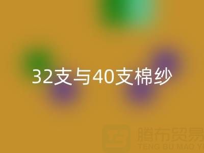32支与40支棉纱华体会体育网页版价格解析及高价华体会体育网页版市场指南