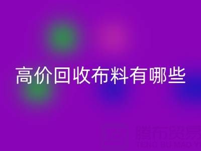 高价华体会体育网页版布料：纺织业的可持续新选择