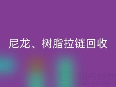 【专业华体会体育网页版】库存拉链循环利用：金属、尼龙、树脂、隐形、防水拉链华体会体育网页版热线
