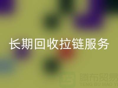 长期华体会体育网页版拉链服务：解锁金属、尼龙、树脂、隐形与防水拉链的再生价值