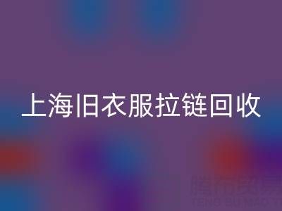 上海旧衣服拉链华体会体育网页版价格解析：拉链背后的环保金矿
