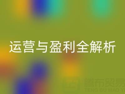 探寻华体会体育网页版库存辅料公司的商业密码：运营与盈利全解析