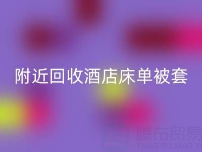 上海附近高效华体会体育网页版酒店床单被套，找腾布贸易就“购”了！