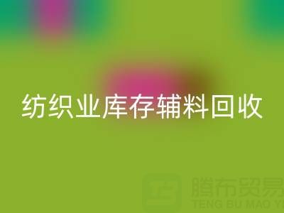 纺织业库存辅料华体会体育网页版指南：挖掘财富的环保伙伴