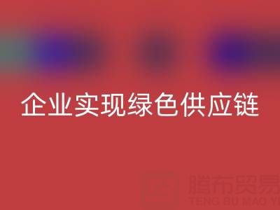 华体会体育网页版库存辅料公司助力企业实现绿色供应链