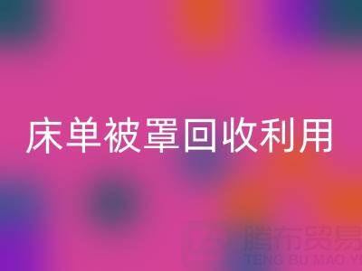床单被罩华体会体育网页版利用：环保新思路与实用方法大揭秘
