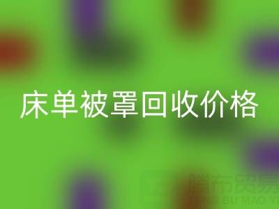 宾馆酒店床单被罩华体会体育网页版价格指南及专业华体会体育网页版公司推荐