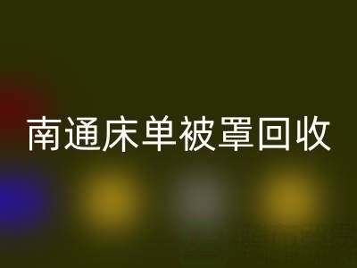 南通床单被罩华体会体育网页版市场行情怎么样
