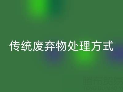 环保新势力：华体会体育网页版库存辅料公司与传统废弃物处理方式的较量