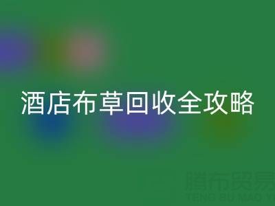 酒店布草华体会体育网页版全攻略：价格查询、处理渠道与厂家选择