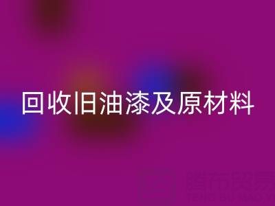 旧漆新生：探索华体会体育网页版旧油漆及原材料的奥秘