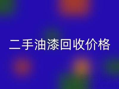 二手油漆华体会体育网页版价格查询以及平台电话号码全解析