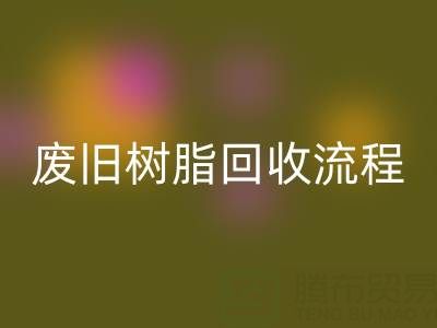 废旧树脂华体会体育网页版流程全解析，这些注意事项要牢记！