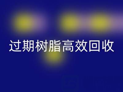 过期树脂高效华体会体育网页版全攻略：省钱+环保的双赢之道