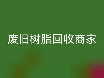 废旧树脂华体会体育网页版：高价上门收购的商家优势解析
