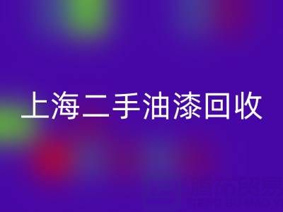 探寻上海二手油漆华体会体育网页版公司的主营宝藏：环保与价值的双重收获