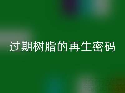 过期树脂的再生密码：环保华体会体育网页版与资源化处理全攻略