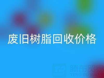 废旧树脂华体会体育网页版价格揭秘：多少钱一吨才算合理？