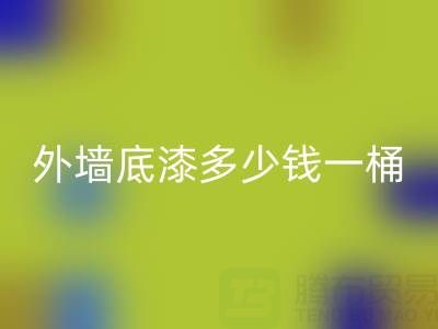 二手油漆华体会体育网页版外墙底漆多少钱一桶？ 