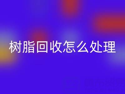 安全处理过期树脂：专业华体会体育网页版策略与环保解决方案