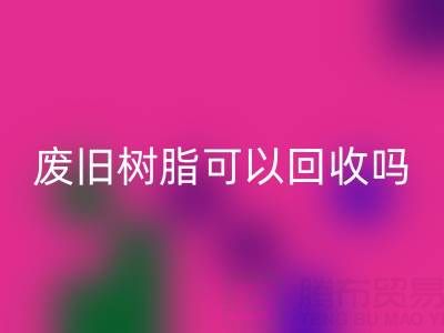 废旧树脂可以华体会体育网页版吗？多少钱一斤