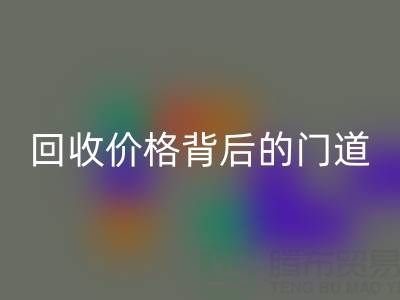一吨废旧离子交换树脂能卖多少钱？揭秘华体会体育网页版价格背后的门道