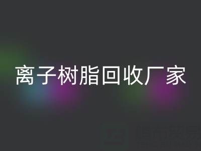 离子交换树脂华体会体育网页版锂电池的原理是什么