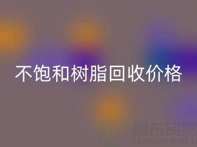不饱和树脂华体会体育网页版价格解析：多少钱一吨？行情走势与影响因素详解