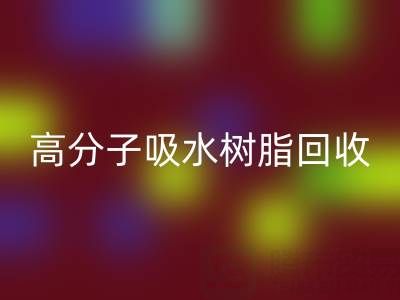 高分子吸水树脂华体会体育网页版价值解析：多少钱一吨？关键因素与市场趋势
