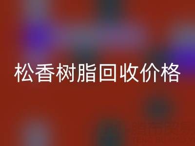松香树脂华体会体育网页版价格解析及上海专业厂家信息指南