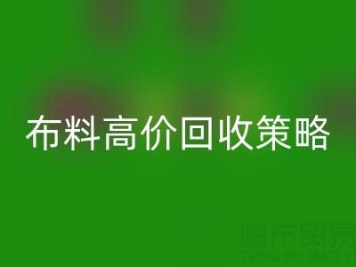服装厂尾货的布料高价华体会体育网页版策略与实践决定成交率