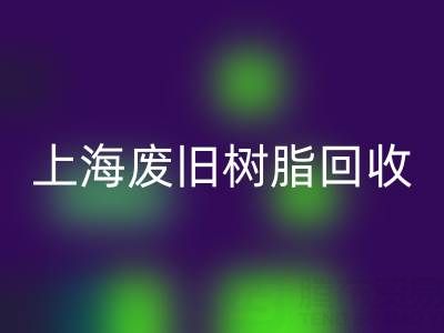 上海废旧树脂华体会体育网页版价格行情透视：一吨究竟值多少钱？