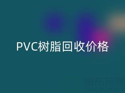 PVC树脂华体会体育网页版价格解析：多少钱一吨？关键因素与实时行情