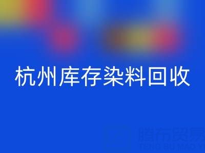 杭州库存染料华体会体育网页版公司的安全管理与责任