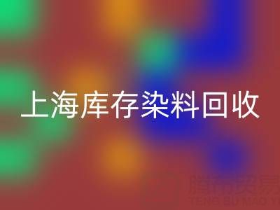 上海库存染料华体会体育网页版公司在区域经济中的作用