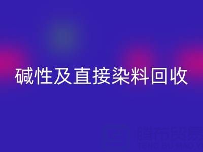 专业华体会体育网页版酸性、碱性及直接染料的环保厂家服务指南