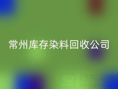 常州库存染料华体会体育网页版公司：推动绿色产业发展的关键力量