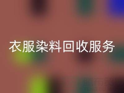 衣服染料华体会体育网页版：环保与资源再利用的双赢之道