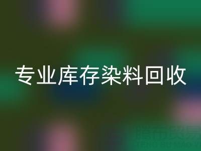 专业库存染料华体会体育网页版：激活产业链价值，赋能上下游协同发展