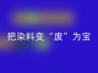 库存染料华体会体育网页版公司的未来发展展望与规划：变“废”为宝，赢在绿色赛道
