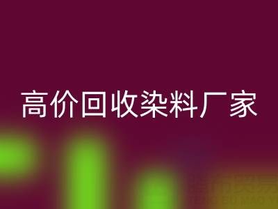 高价华体会体育网页版染料厂家，解决库存难题