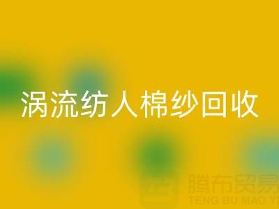 40支涡流纺人棉纱当前华体会体育网页版价格解析与优质厂家选择指南