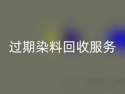 过期染料华体会体育网页版服务的价值：库存、还原与硫化染料的专业处理方案