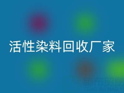直接染料、分散染料、活性染料华体会体育网页版厂家：资源循环，环保共赢