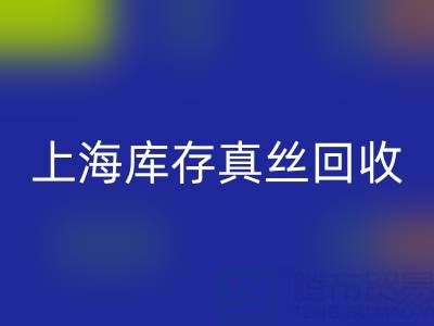 上海库存真丝华体会体育网页版电话:如何轻松处理库存难题