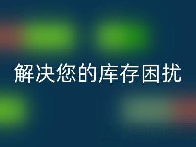 上海库存真丝华体会体育网页版公司:优质华体会体育网页版服务,解决您的库存困扰