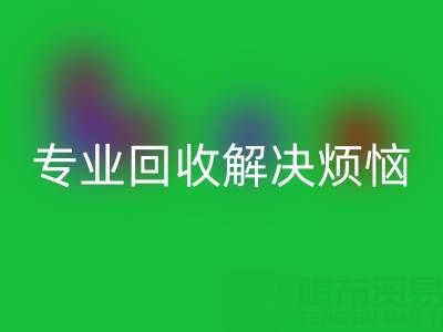 上海库存真丝华体会体育网页版电话,专业华体会体育网页版解决烦恼