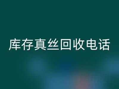 上海库存真丝华体会体育网页版电话,为你的商品找到最佳去向