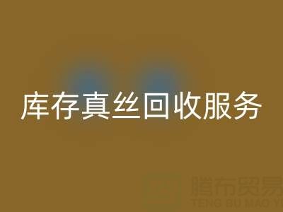 上海库存真丝华体会体育网页版服务:专业公司一键解决积压难题