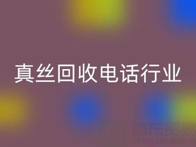 独家揭秘!上海库存真丝华体会体育网页版电话行业内幕